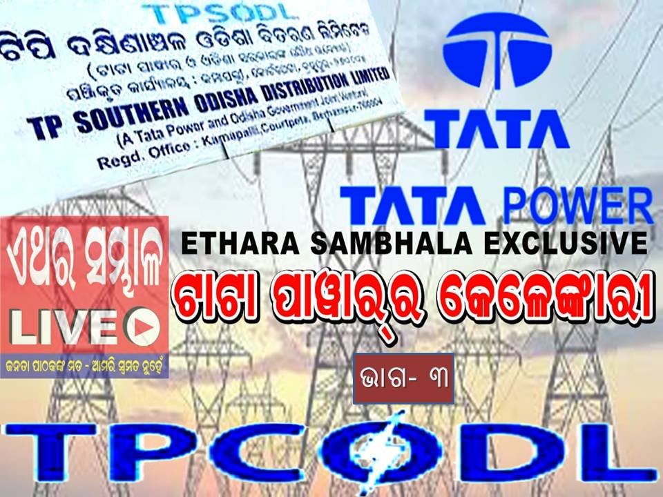 ଅଣଓଡ଼ିଆ ଏଜେନ୍ସି କୁ କାମ ଯୋଗାଇ ଶ୍ରମିକ ମାରଣ ନୀତି ଅପଣାଇଛି ଟାଟା ପାୱାର…!