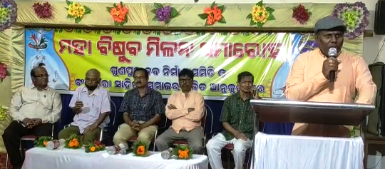 ମହା ବିଷୁବ ମିଳନ କାର୍ଯ୍ୟକ୍ରମ ଅନୁଷ୍ଠିତ ….!