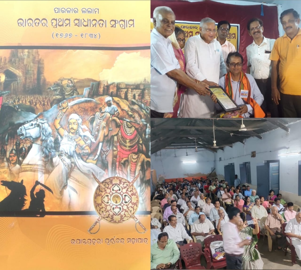 “ପାରଳାର ଲଲାମ : ଭାରତର ପ୍ରଥମ ସ୍ବାଧୀନତା ସଂଗ୍ରାମ” ପୁସ୍ତକର ଶୁଭ ଉନ୍ମୋଚନ…!