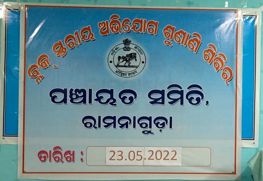 ଜିଲ୍ଲାପାଳ ଙ୍କ ଅଭିଯୋଗ ଶୁଣାଣି ଗୁଣୁପୁର ଆଦର୍ଶ ଥାନା ଅଧିକାରୀ ଯସବନ୍ତ ହିଆଲ ଙ୍କ ତାଗିଦ