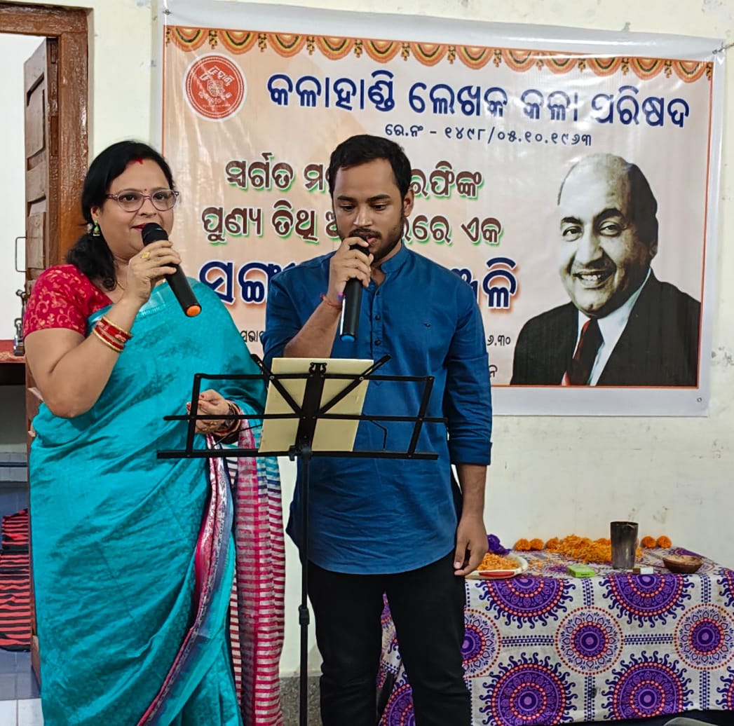 ସ୍ୱର୍ଗତ ମହମ୍ମଦ ରଫି ସଙ୍ଗୀତ ଶ୍ରଦ୍ଧାଞ୍ଜଳି କାର୍ଯ୍ୟକ୍ରମ ଅନୁଷ୍ଠିତ …!