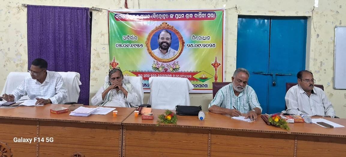 ସ୍ଵର୍ଗତ ନିରଞ୍ଜନ ପ୍ରଧାନ (ବିଦ୍ରୋହୀ) ଙ୍କ ପ୍ରଥମ ଶ୍ରାଦ୍ଧ ବାର୍ଷିକୀ ସଭା ପାଳିତ…!